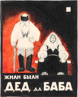 Трошин Николай Степанович. Жили-были дед да баба. Эскиз обложки книги